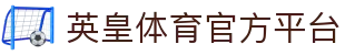 英皇体育(YH SPORTS)官方网站